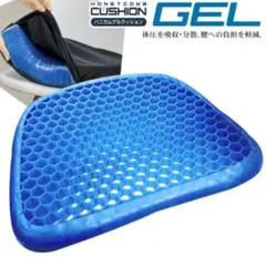 【新品】ハニカム ゲル クッション