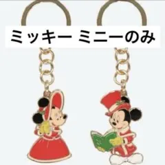 ディズニー 2023 クリスマス キーチェーン バラ売 ミッキー ミニー 2個