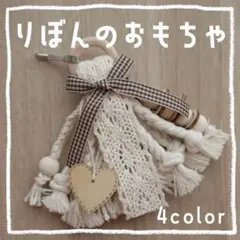 【Coffee様専用】リボンのおもちゃ