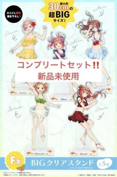 ひこくじ映画 五等分の花嫁 Summer party F賞 BIGクリアスタンド