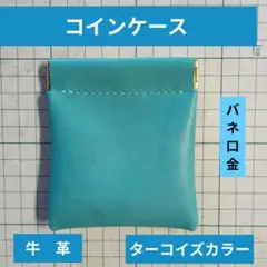 ハンドメイド　　牛革　　ターコイズカラー　　コインケース　　小物入れ　バネ口金