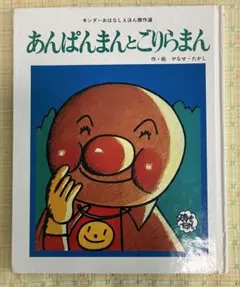 中古本】あんぱんまんとごりらまん（作・絵 やなせたかし） - メルカリ