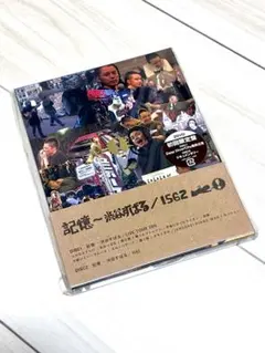 記憶 - 渋谷すばる / 1562 ( 初回限定盤 2DVD ) - メルカリ