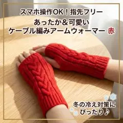 く*ぅ様 アームウォーマー おしゃれ レディース 防寒 温活 ニット あったか