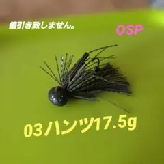 OSP 03ハンツ 17.5gのサムネイル