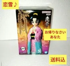 新品 未開封 鬼滅の刃 絆ノ装 恋雪 フィギュア 無限城 恋人 狛治 猗窩座