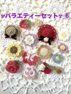 ☆レース編みモチーフセット☆ ⑥