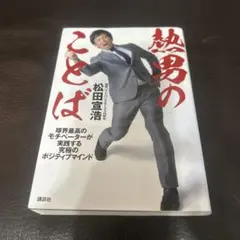 熱男のことば 球界最高のモチベーターが実践する究極のポジティブマインド