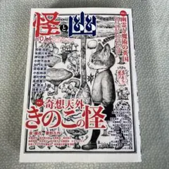 2026年最新】怪と幽の人気アイテム - メルカリ