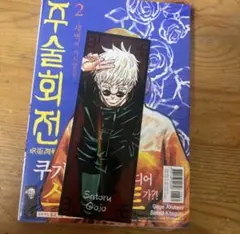 呪術廻戦　特典　五条悟　韓国　しおり