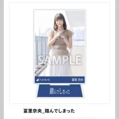 2026年最新】冨里奈央 アクリルスタンドの人気アイテム - メルカリ