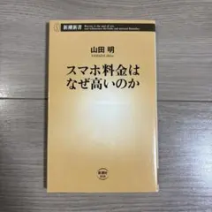 スマホ料金はなぜ高いのか