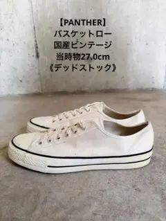 【PANTHER】バスケットロー/27.0cm/国産ビンテージ当時物のサムネイル