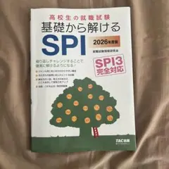 基礎から解けるSPI 2026年度版