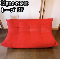 専用　リーンロゼ　トーゴ　3P レッド　コーデュロイ　Hランク生地　家具　ソファ