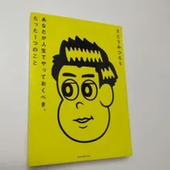 あなたが人生でやっておくべき、たった1つのこと