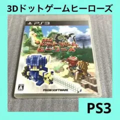 「激安」3Dドットゲームヒーローズ　ps3