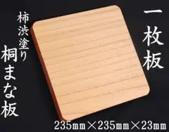 一枚板【235×235×23】厚い桐まな板　スクエア　桐まな板　柿渋塗り