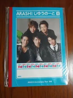 嵐 5×10 じゆうのーと