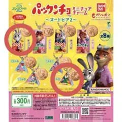 ズートピア ミニチュアチャーム2個セット