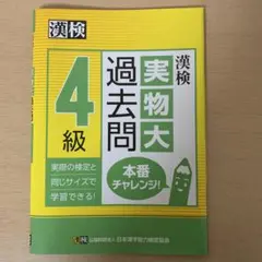 漢検 4級 実物大過去問 本番チャレンジ!