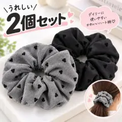 新品 ハート柄シュシュ 2個セット グレー ブラック 可愛い ヘアアクセ 髪飾り