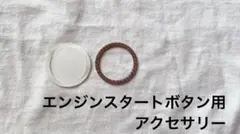 エンジンスタートボタン ドレスアップ アクセサリー ラインストーン ピンク