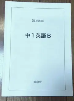 2026年最新】鉄緑会 中1の人気アイテム - メルカリ