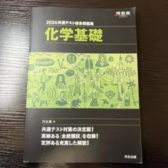 書き込みなし❗️黒本(共通テスト総合問題集)2026 [ 化学基礎 ]