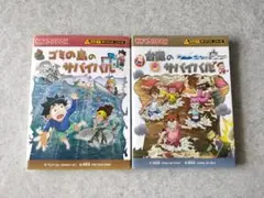ドラちゃん様専用　ゴミの島のサバイバル 台風のサバイバル　２冊セット