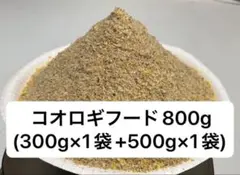 크리켓 푸드 800g.