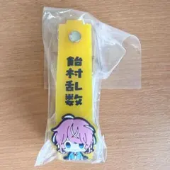 一番くじ ヒプマイ おなまえラバータグ【飴村乱数】