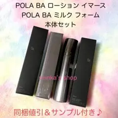 ★新品★POLA BA ローションイマース ＆ BA ミルクフォーム 本体セット