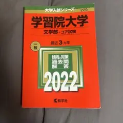 2026年最新】学習院大学 赤本の人気アイテム - メルカリ