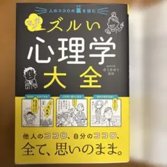 マンガズルい心理学大全 ゆうきゆう監修