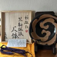 民芸益子焼成井恒雄作【黒釉蝋抜尺鉢】識箱付