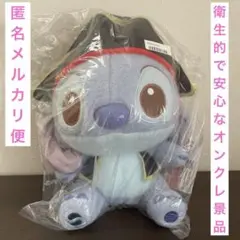 スティッチ　ミルキーボア　パイレーツコスチューム　BIGぬいぐるみ　オンクレ景品