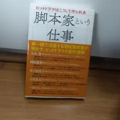 脚本家という仕事 大石静