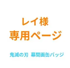 鬼滅の刃 幕間画〈肆〉〈伍〉缶バッジ