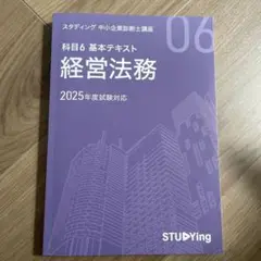 スタディング中小企業診断士講座テキスト未使用品