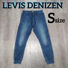 リーバイス DENIZEN ストレッチ デニム ジョガーパンツ Sサイズ