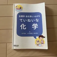 生理学生化学につながるていねいな化学のサムネイル