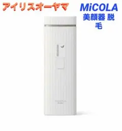 新品未使用 アイリスオーヤマ 美顔器 脱毛 MiCOLA DLB-M111-Wのサムネイル