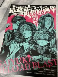 最遊記RELOAD】複製原画集 - メルカリ