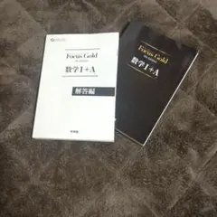 Focus Gold 数学 I + A 問題+解答