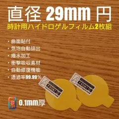 直径 29mm 円【時計用ハイドロゲルフィルム 2枚組】をのサムネイル