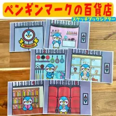 ペンギンマークの百貨店スケッチブックシアター 保育 保育製作 保育園