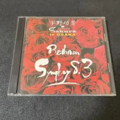【2CD】ベートーべン交響曲第3番「英雄」第8番他　宇野功芳　アンサンブルサクラのサムネイル