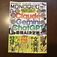 MONOQLO 2026年11月号 最強AI決定戦 文房具