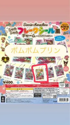 サンリオ シャカシャカフレークシール風チャーム ポムポムプリン